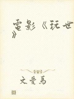 电影《玩世英雄》