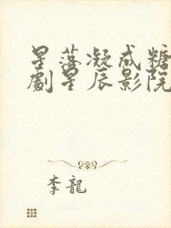 星落凝成糖电视剧星辰影院封面