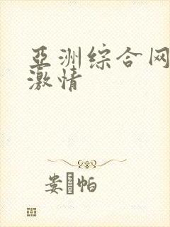 亚洲综合网五月激情