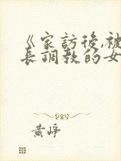 《家访后,被家长调教的女教师》