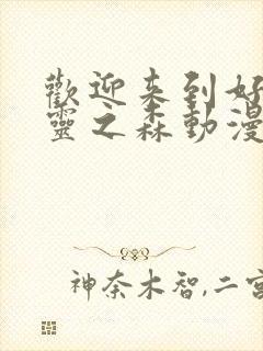 欢迎来到好色精灵之森动漫免费观看