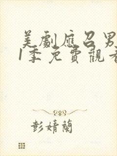 美剧应召男郎第1季免费观看全集