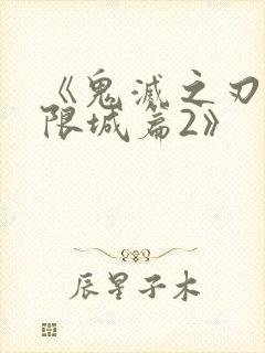 《鬼灭之刃:无限城篇2》