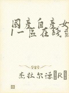 国产自产女人91一区在线观看