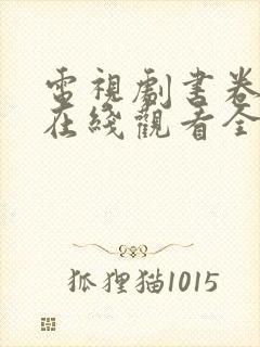 电视剧书卷一梦在线观看全集免费