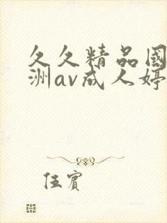 久久精品国产亚洲av成人婷婷