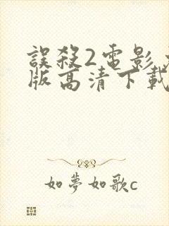 误杀2电影免费版高清下载