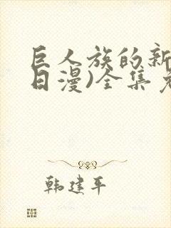 巨人族的新娘(日漫)全集免费