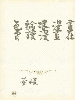 色轮眼漫画画免费读漫画在线观看漫画