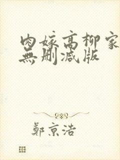 肉嫁高柳家免费无删减版