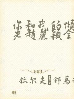 你和我的倾城时光赵丽颖金瀚