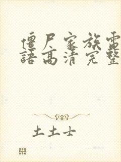 僵尸家族电影国语高清完整版免费