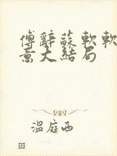 傅辞苏软软沈知意大结局