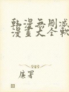 韩漫无删减免费漫画大全软件