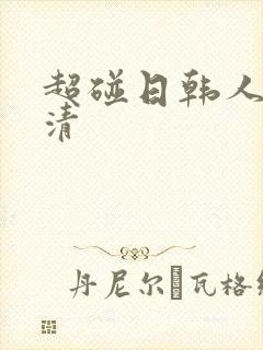 超碰日韩人妻高清