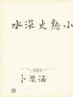 水深火热小说