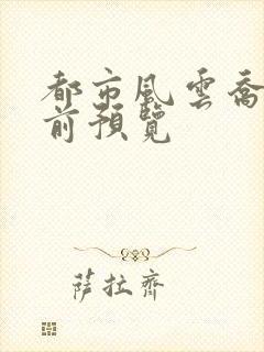 都市风云乔梁超前预览