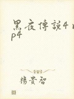 黑夜传说4 mp4