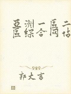 亚洲一区二区三区综合网站