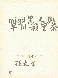 migd黑人与早川濑里奈