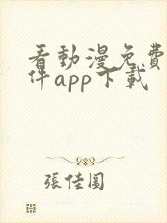 看动漫免费的软件app下载