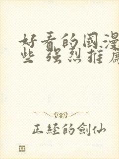 好看的国漫有哪些 强烈推荐