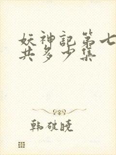 妖神记第七季一共多少集