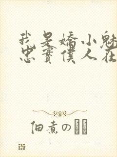 我是娇小魅魔的忠实仆人在线观看