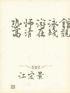 恐怖游泳馆免费高清在线观看