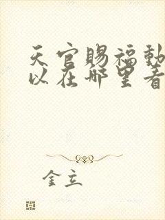 天官赐福动漫可以在哪里看