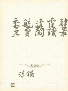 季毓清霍肆小说免费阅读最新章节更