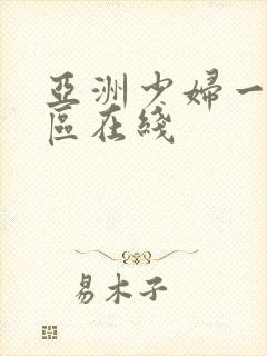 亚洲少妇一区二区在线