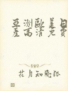 亚洲欧美日韩国产高清免费v