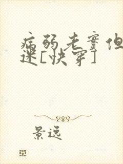 病弱老实但万人迷[快穿]