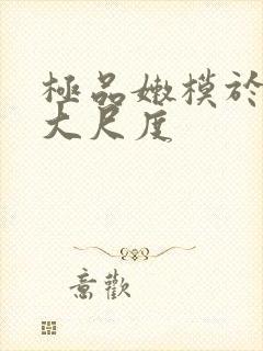 极品嫩模于子涵大尺度