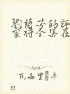 刘兰芳的评书杨家将全集在线收听