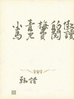 小青梅的傲娇竹马免费阅读