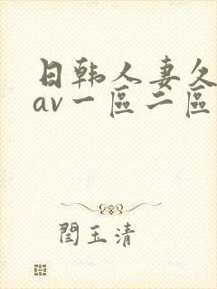 日韩人妻久久久av一区二区
