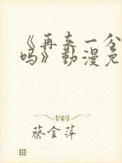 《再来一分钟好吗》动漫免费观看全集