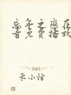 忘年之恋在线观看免费播放电视剧封面