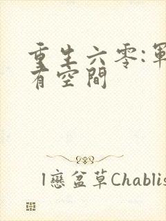 重生六零:军嫂有空间封面