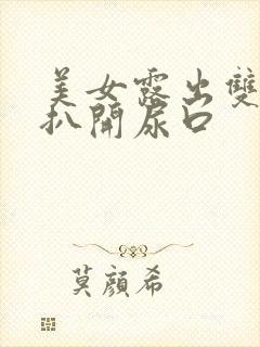 美女露出双奶头扒开尿口