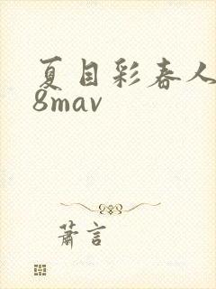 夏目彩春人妻88mav