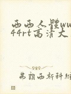 西西人体www44rt高清大胆封面