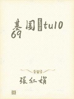 基图·tu1069