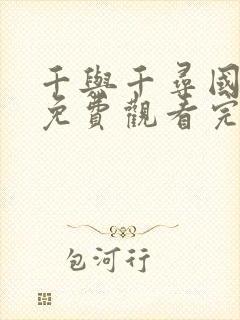 千与千寻国语版免费观看完整版