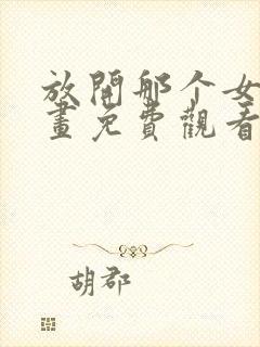 放开那个女巫漫画免费观看完整版下拉