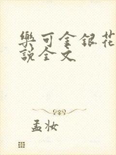 乐可金银花露小说全文