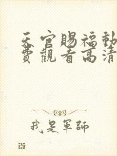 天官赐福动漫免费观看高清