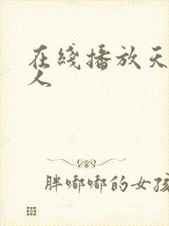 在线播放天然素人封面